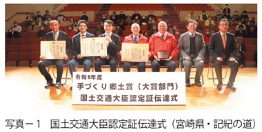写真1　国土交通大臣認定証伝達式（宮崎県・記紀の道）