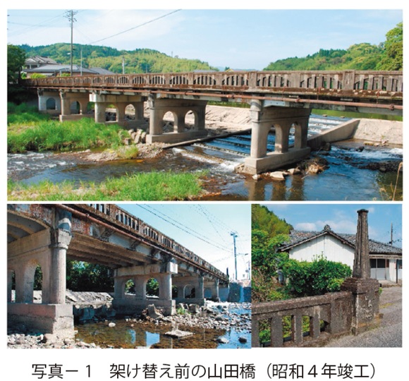 写真1　架け替え前の山田橋（昭和４年竣工）