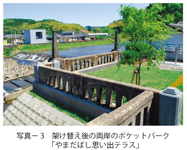 写真3　架け替え後の両岸のポケットパーク「やまだばし思い出テラス」
