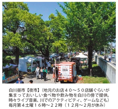 写真　白川昼市【夜市】（地元のお店４０～５０店舗ぐらいが集まっておいしい食べ物や飲み物を白川の傍で提供。時々ライブ音楽、川でのアクティビティ、ゲームなども）毎月第４土曜１６時～２２時（１２月～２月が休み）