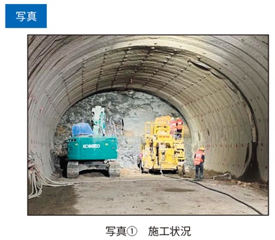 写真①　大隈トンネル施工状況