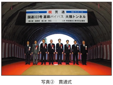 写真②　大隈トンネル貫通式