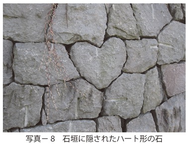 写真8 石垣に隠されたハート形の石