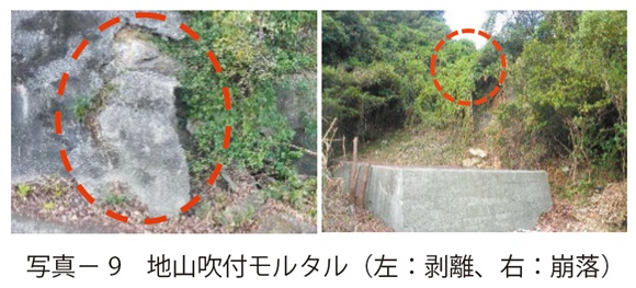 写真9　地山吹付モルタル（左：剥離、右：崩落）