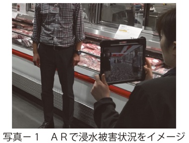 写真1　ＡＲで浸水被害状況をイメージ