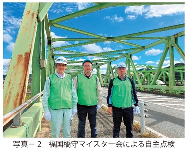 写真2　福国橋守マイスター会による自主点検