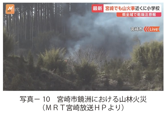 写真10　宮崎市鏡洲における山林火災（ＭＲＴ宮崎放送ＨＰより）