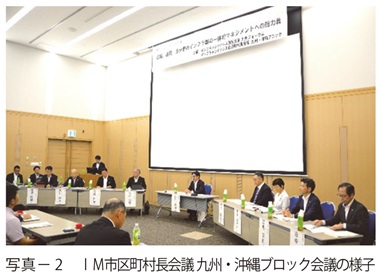 写真2 IM市区町村長会議 九州・沖縄ブロック会議の様子