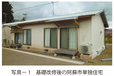 写真1　基礎改修後の阿蘇市単独住宅