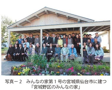 写真2　みんなの家第1号の宮城県仙台市に建つ「宮城野区のみんなの家」