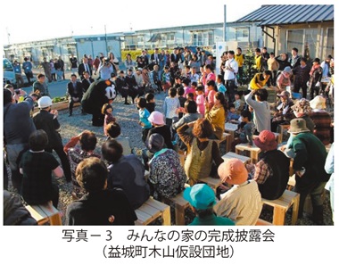 写真3　みんなの家の完成披露会（益城町木山仮設団地）