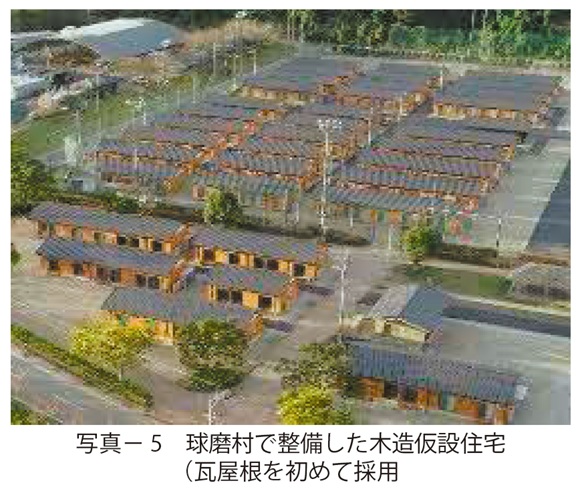 写真5　球磨村で整備した木造仮設住宅（瓦屋根を初めて採用）