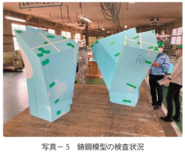 写真5　鋳鋼模型の検査状況