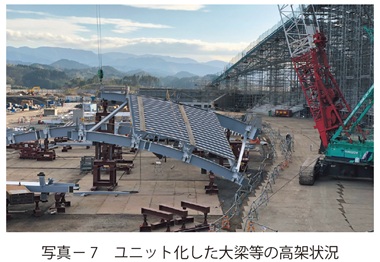 写真7　ユニット化した大梁等の高架状況