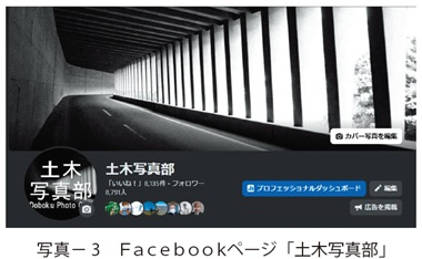 写真3　Ｆａｃｅｂｏｏｋページ「土木写真部」